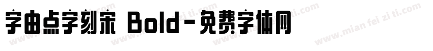 字由点字刻宋 Bold字体转换
